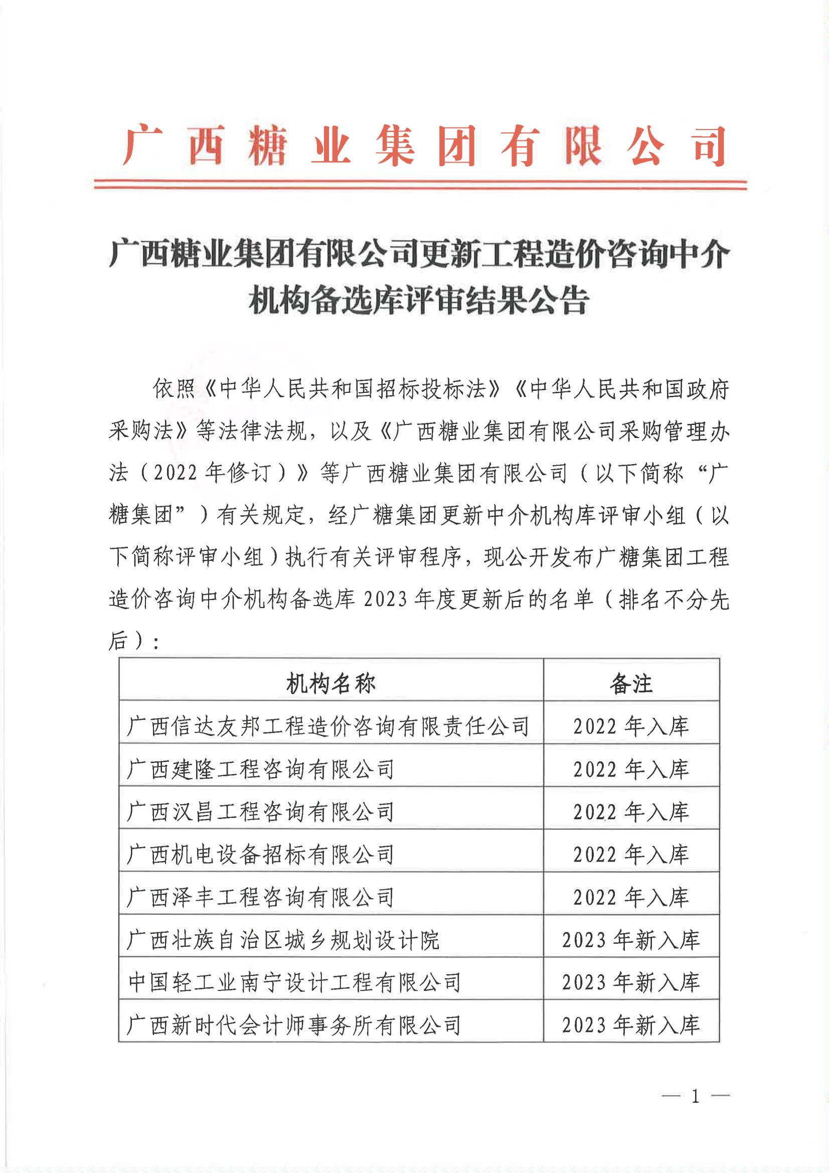 广西糖业集团有限公司更新工程造价咨询中介机构备选库评审结果公告_00.jpg