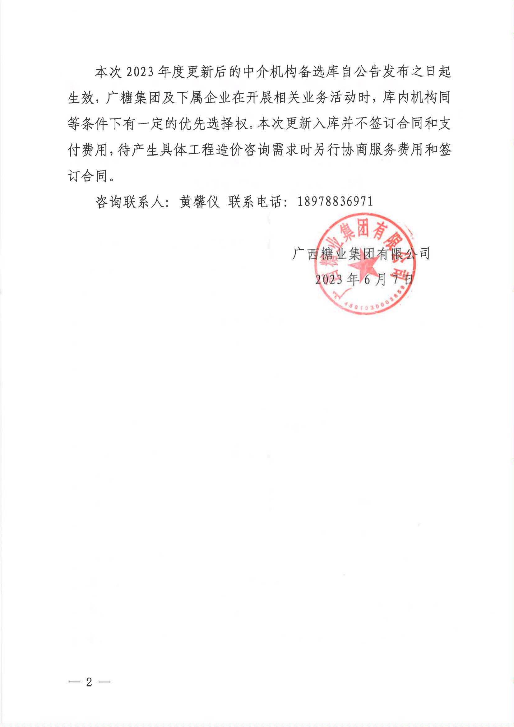 广西糖业集团有限公司更新工程造价咨询中介机构备选库评审结果公告_01.jpg